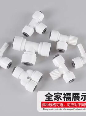 净水器快接头3分2分转换三通快接T型三通纯水机水管配件螺纹三通