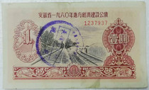 East Chinas Anhui Province 1960 Local Economic Construction Bond RMBone