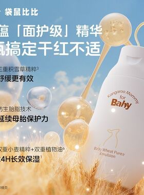 袋鼠比比儿童身体乳婴儿专用补水滋润肌肤秋冬保湿新生宝宝润肤乳