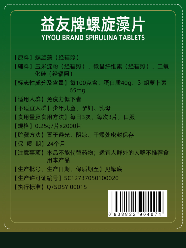 益友牌螺旋藻片正品官方0.25g*2000片罐中老年增强成人免疫抵抗力-图2