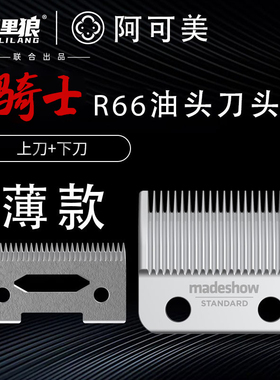 库里狼推剪R66镀钛陶瓷全钢底刀薄刀头R55雕刻修边可调式0齿R77