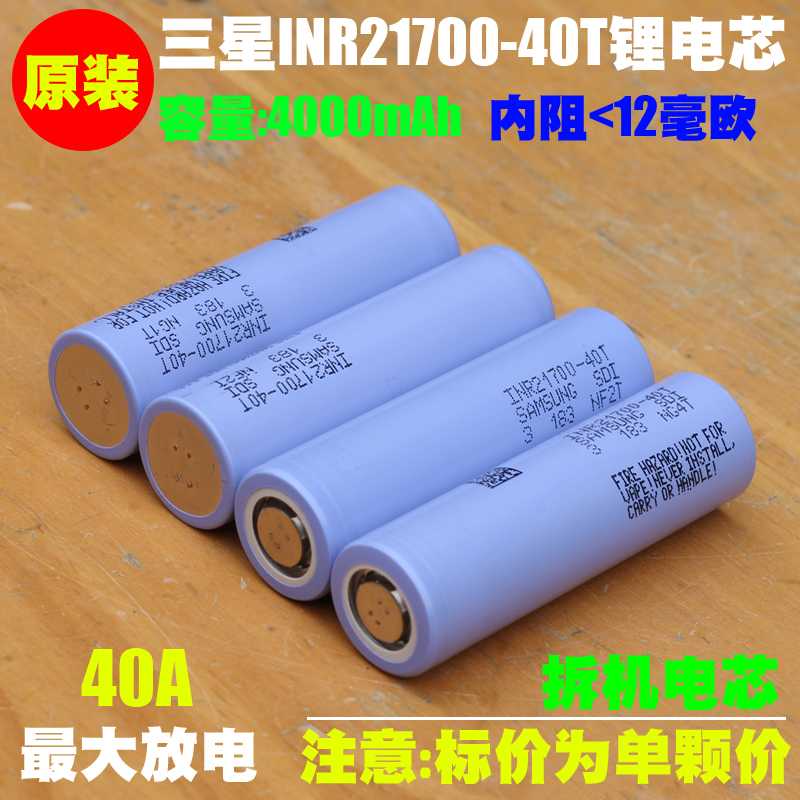 拆机 三星INR21700-40T动力锂电池 24V/48V吹风机割草机 电锯电池 - 图0