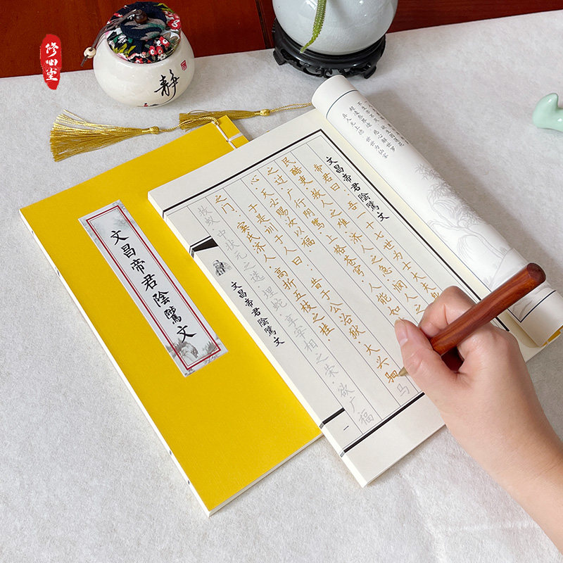 道家全套套餐文昌帝君阴骘文学习考试硬笔临摹抄经本书简体练字帖