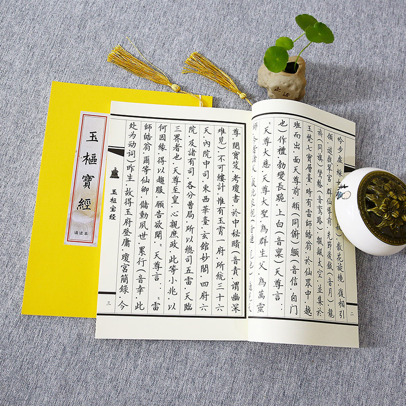 玉枢宝经简繁体太上玄灵北南斗本命延生抄写本经书临摹硬笔练字帖