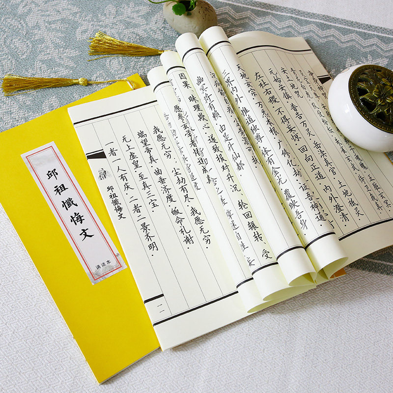 道家邱祖忏悔文诵读版国学线装抄写本古风成人楷书描红硬笔诵读本