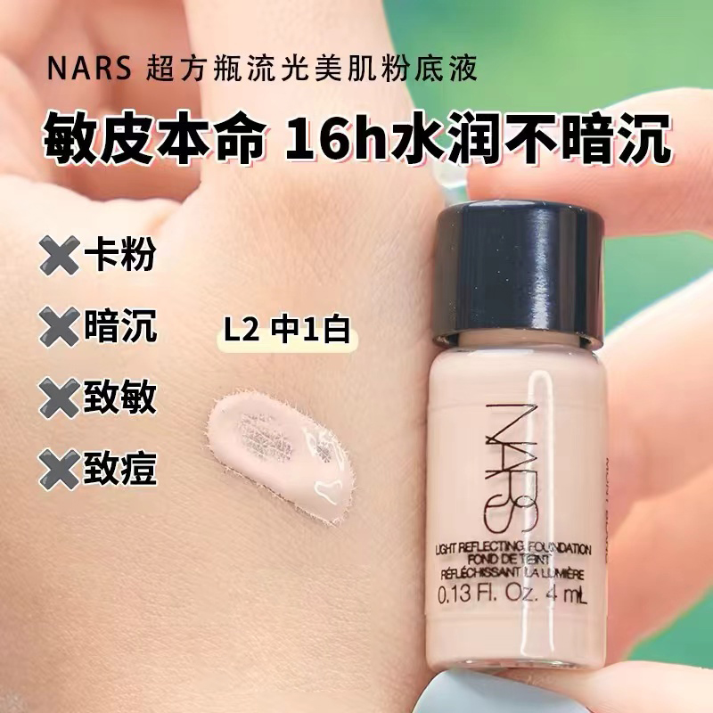 NARS纳斯超方瓶粉底液4ml持妆养肤不卡粉不暗沉娜斯遮瑕液中样4ml - 图0