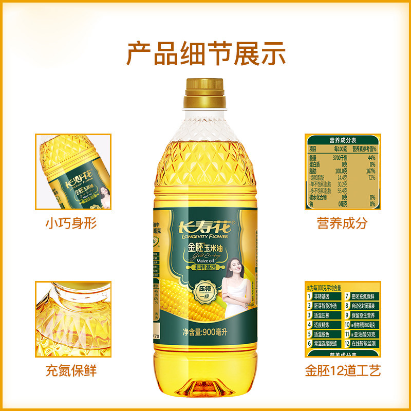 长寿花金胚玉米油900ml小瓶装非转基因物理压榨家用烘焙食用油