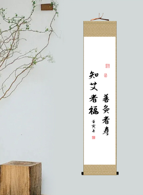 知艾者福善灸者寿禅意画书法挂画