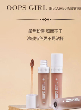 OOPSGIRL烟火人间薄雾唇绒裸色