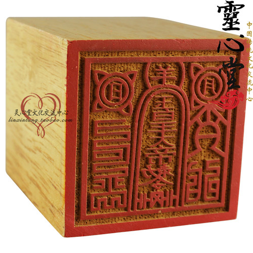 道士用品 定做 工艺品 法令 法印  法器 桃木印章 玉皇大帝 - 图0