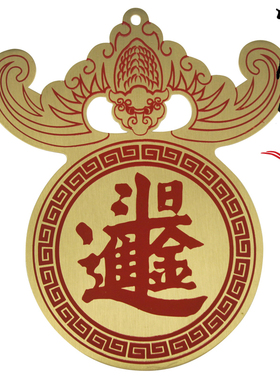 后天文王纯铜镇宅仿古