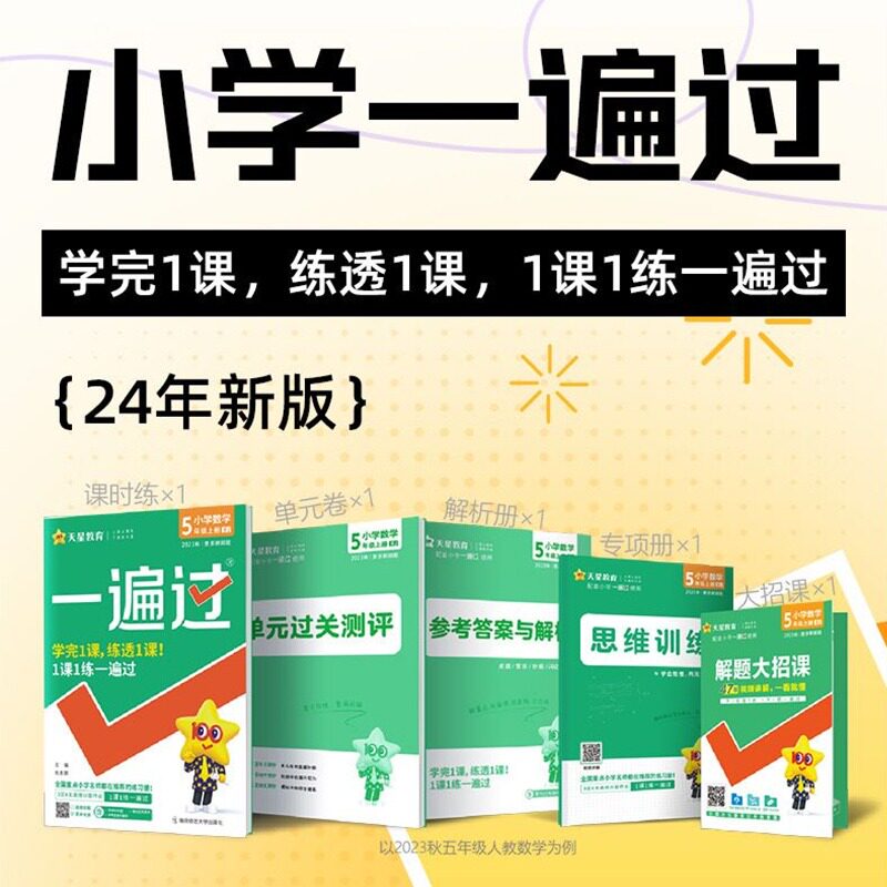 2024春新版小学一遍过人教版一二三四五六年级上册下册语文数学英语全套同步练习册天星一遍过1-6同步训练试卷天天练北师大外研版_虎窝淘