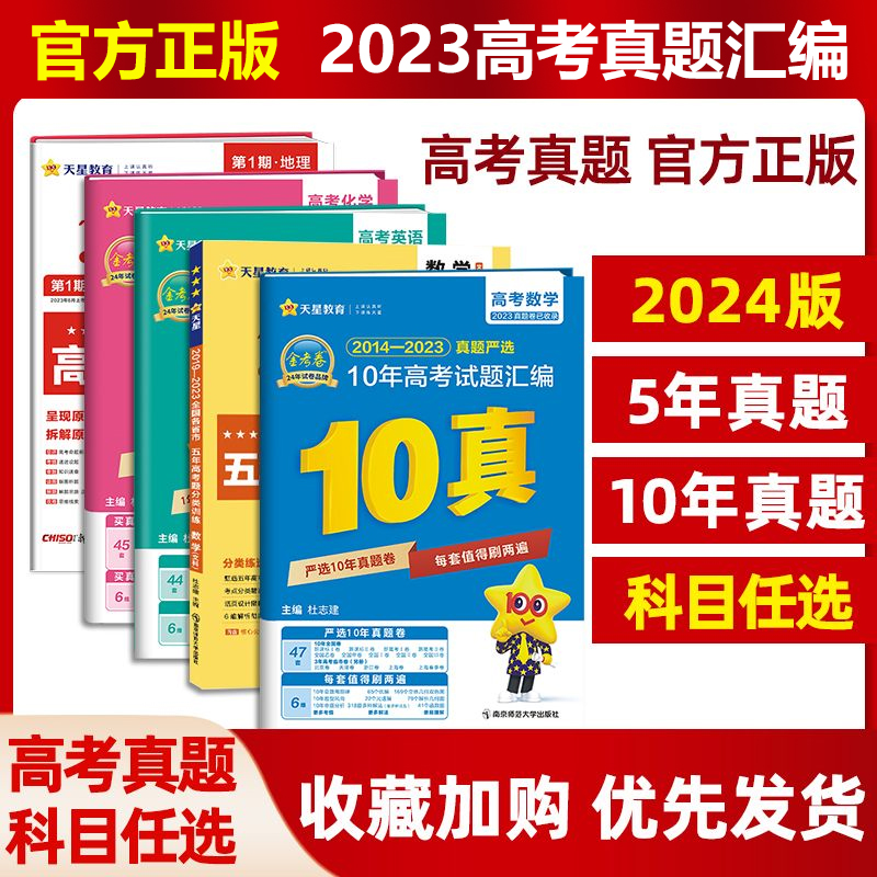 2024版金考卷2023高考真题卷十年高考真题三年五年高考试题汇编语文数学英语物理化学生物政史地3年5年10年历年真题套卷模拟必刷题 - 图0