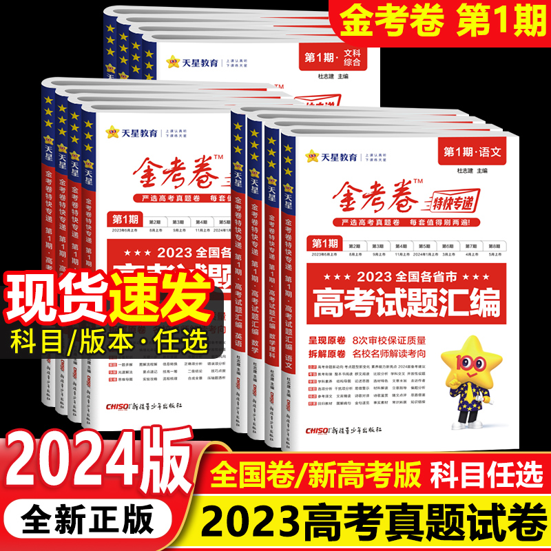 含2024高考真题】2025版金考卷特快专递第1期高考试题汇编语文数学英语物理化学生物政治历史地理全套第一期全国卷新高考真题试卷 - 图1