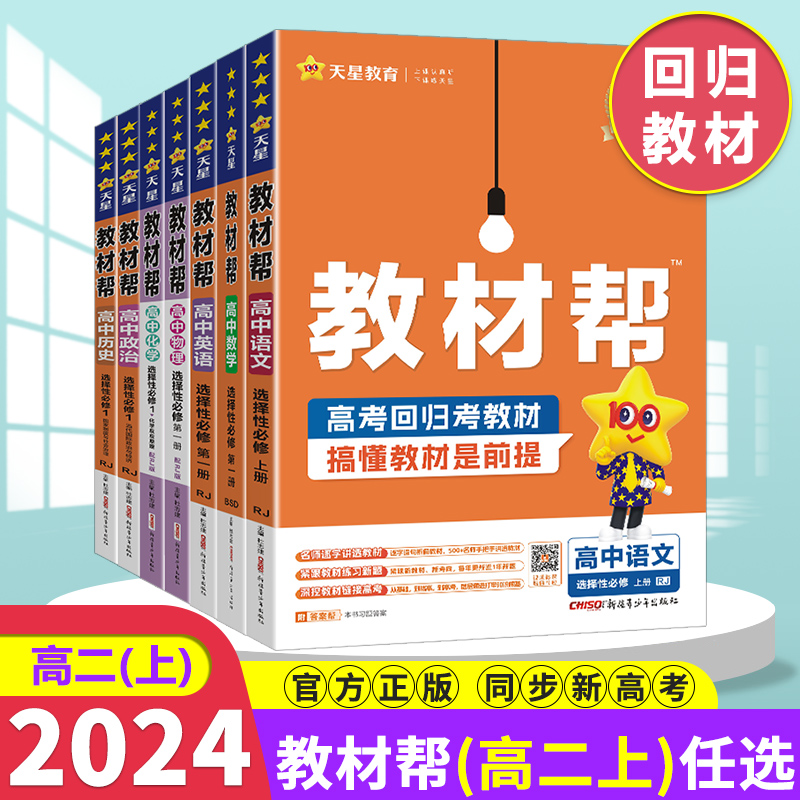 2024版教材帮高中数学选择性必修第一册二册新教材高二上册下册人教版高中教材帮选修1册2册语文英语物理化学生物地理政治历史天星-图0