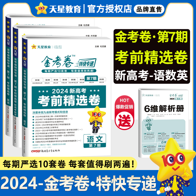 天星2024金考卷特快专递第678期考前精选卷考场真卷新高考全国卷语文英语数学物理化学生物政治历史地理文理综九省联考检测卷19题 - 图3