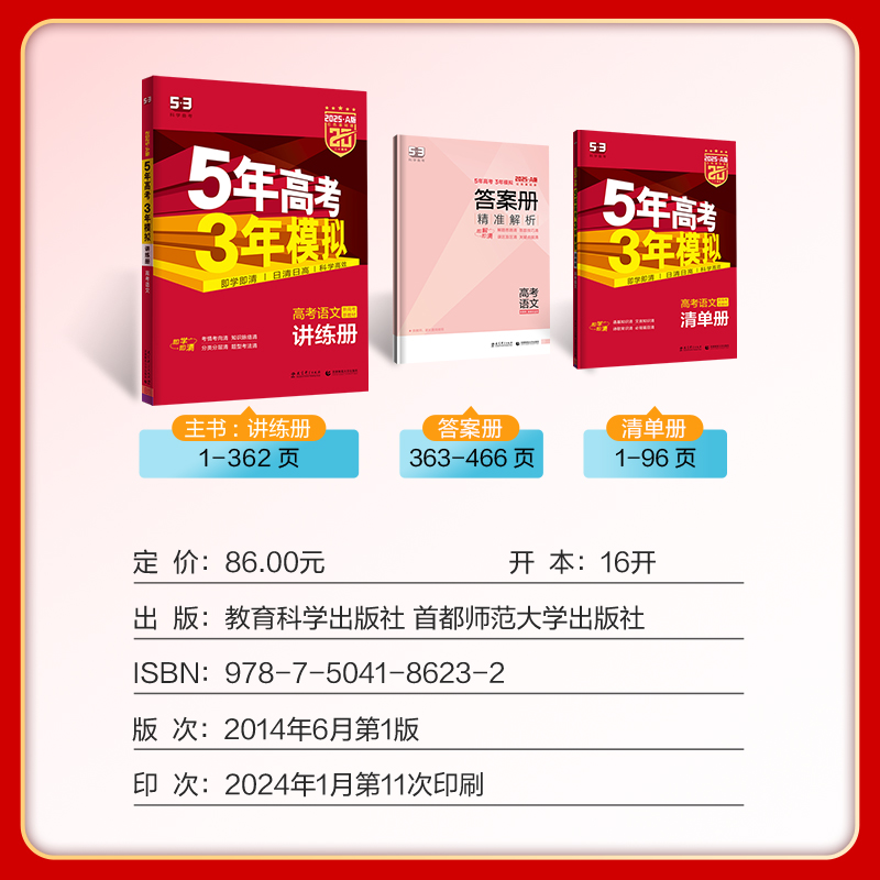 53曲一线2025新版五年高考三年模拟A版高考语文数学英语物理化学生物政治历史地理新高考53高考总复习高中一二轮高考总复习资料