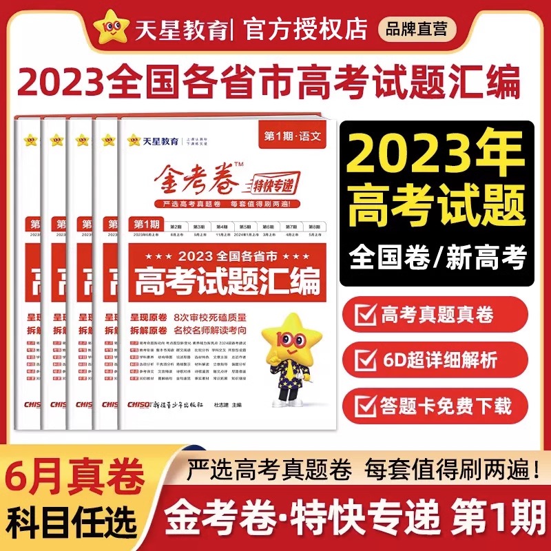 含2024高考真题】2025版金考卷特快专递第1期高考试题汇编语文数学英语物理化学生物政治历史地理全套第一期全国卷新高考真题试卷 - 图0