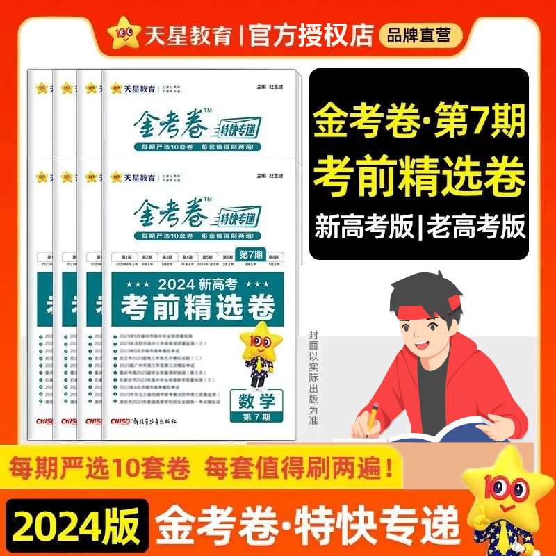 2024版金考卷特快专递第7七期考前精选卷新高考/全国卷语文数学英语物理化学生物政治历史地理文综理科综合二轮复习试题辅导资料 - 图3