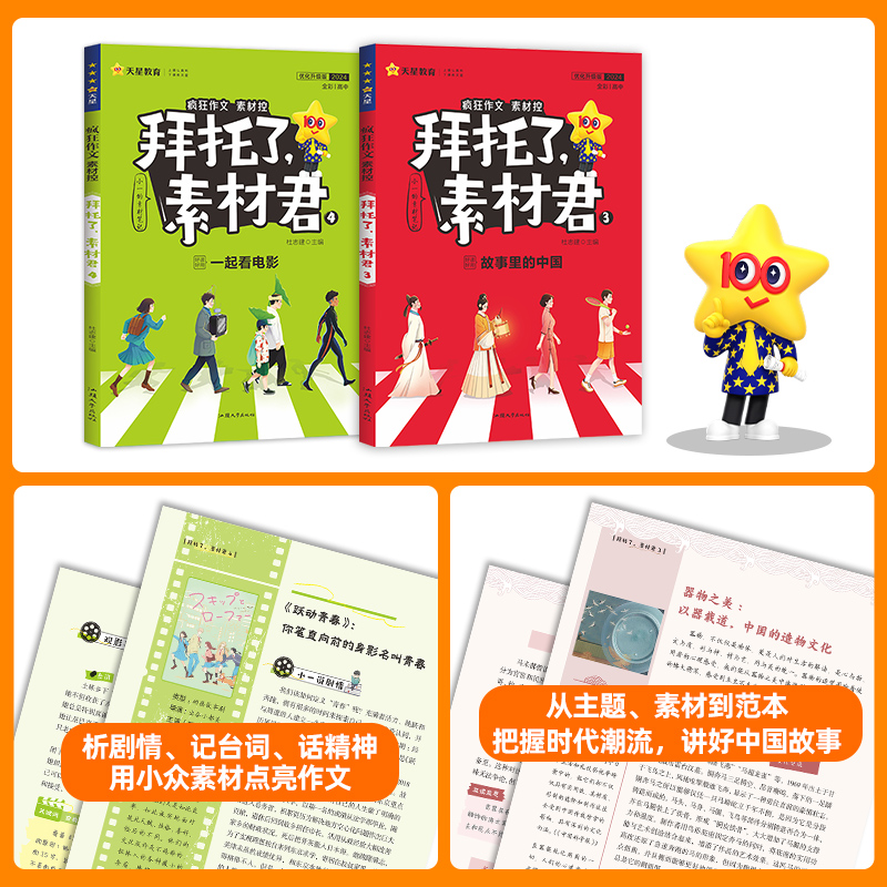 2024年拜托了素材君疯狂作文高考高中素材控了不起的人物/主题思辨会/故事里的中国/一起看电影作文素材作文议论文素材天星教育