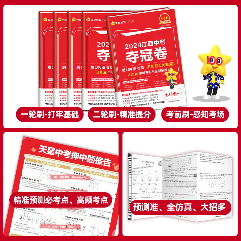 2024江西中考夺冠卷七合一江西省中考临考预测押题密卷中考冲刺试卷语文数学英语历史道法物理化学天星教育金考卷命题人黑白卷万唯