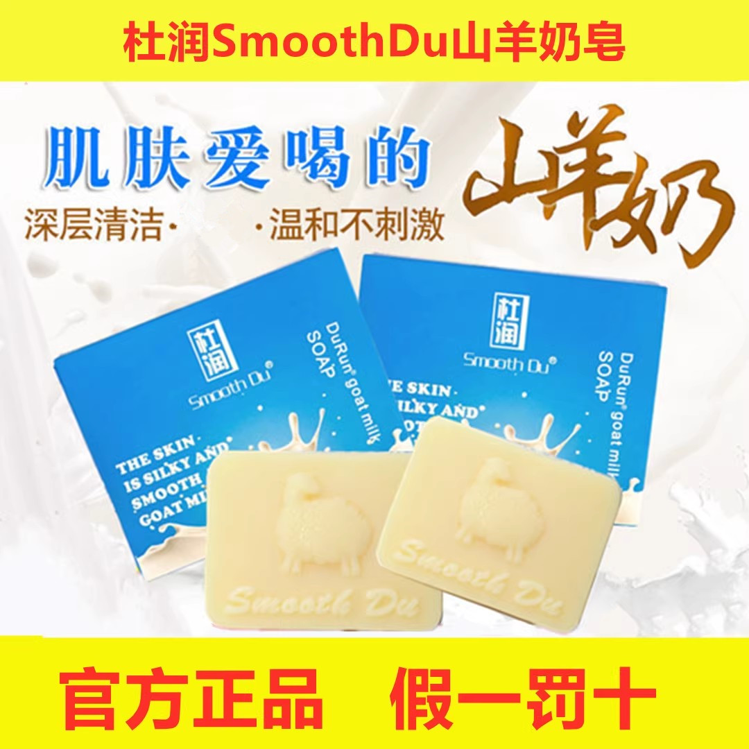 杜润山羊奶皂官方正品SmoothDu澳洲滋润卸妆补水天然清洁面手工皂 - 图0