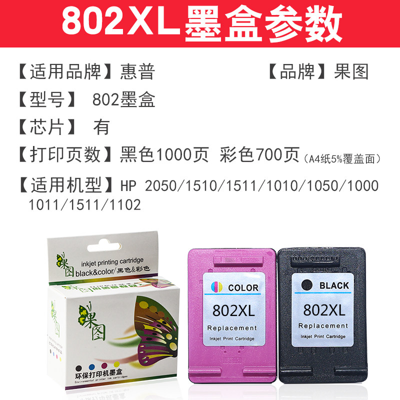 适合惠普802 hp1050 1510黑色墨水 绽放果图墨盒