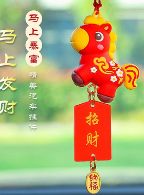马年汽车挂件新款吉祥物物公仔马上暴富生肖小马车载礼物新年礼品