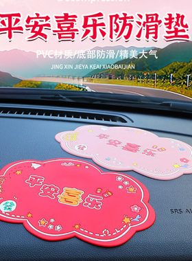 防滑垫车载卡通仪表台装饰平安喜乐网红汽车摆件中控台固定摆件垫