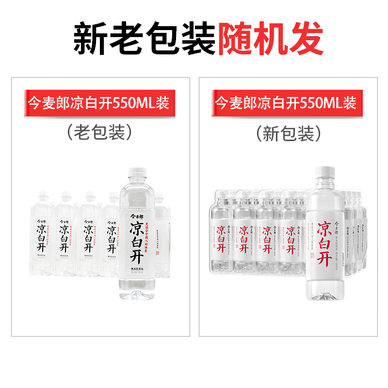 今麦郎凉白开熟水饮用水非矿泉水550ml*24瓶整箱喝白开水纯净水 - 图3