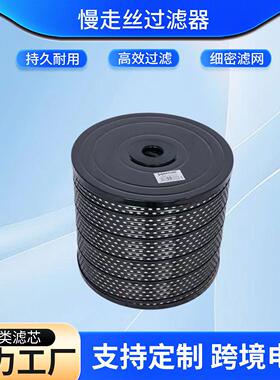 厂家慢走丝过滤器过滤切割设备工业切割过滤配件火花机滤清器