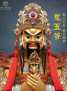 龙五爷神像龙椅五爷像体真身家用客厅供奉摆件五台山龙王菩萨像
