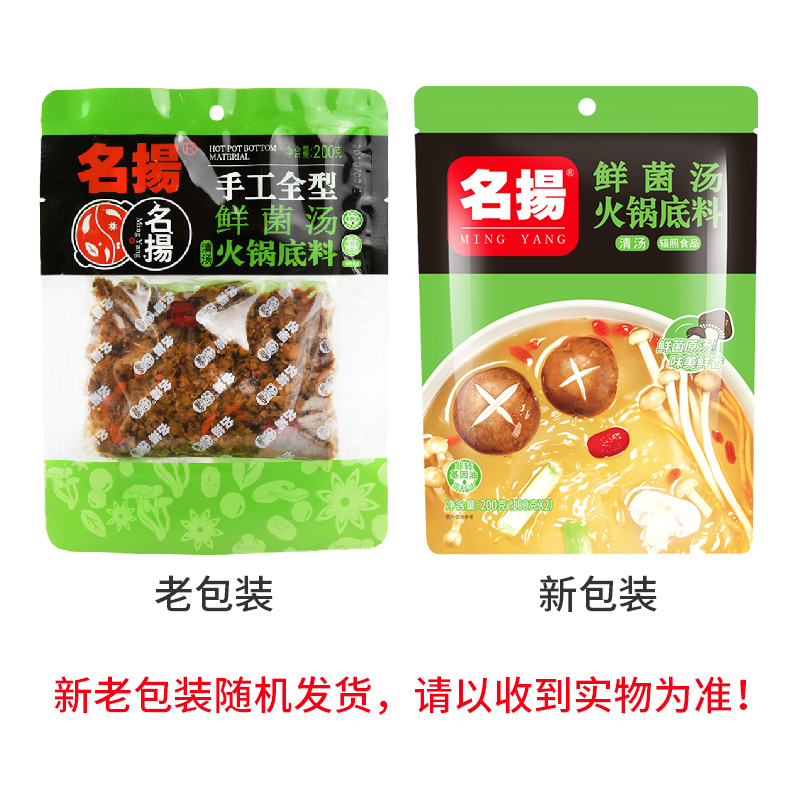 成都名扬火锅鲜菌汤底料火锅底料200g*3袋装扬名清汤不辣小火锅 - 图0