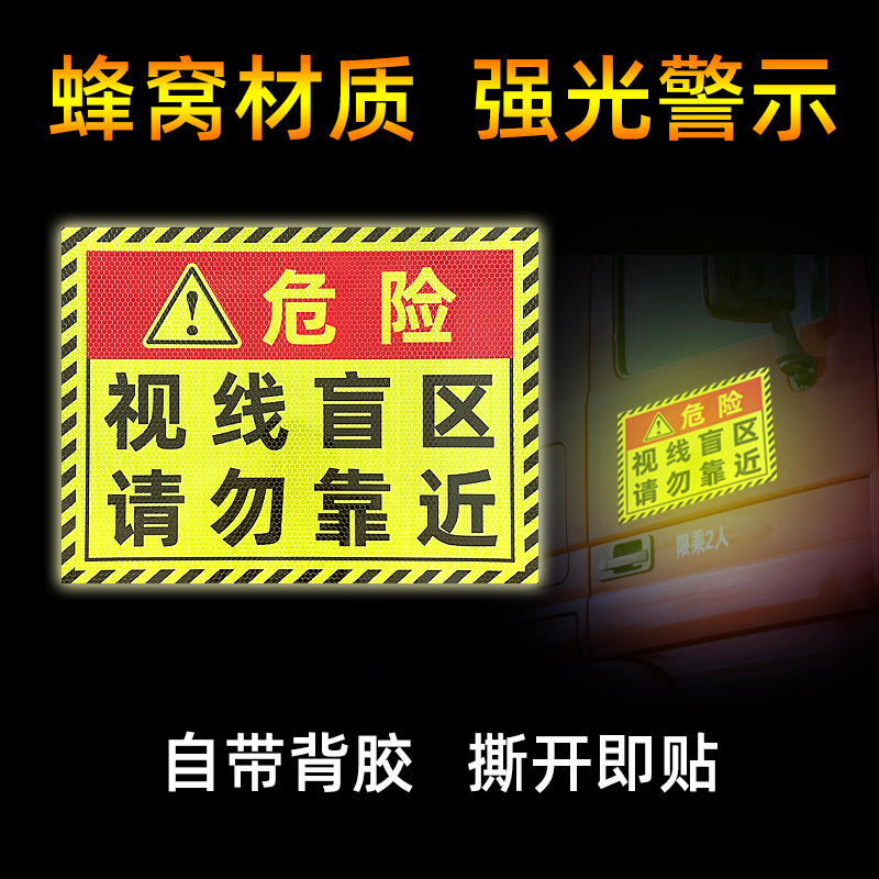 视线盲区请勿靠近货车贴纸大卡车保持车距谨防追尾强反光警示车贴-图0