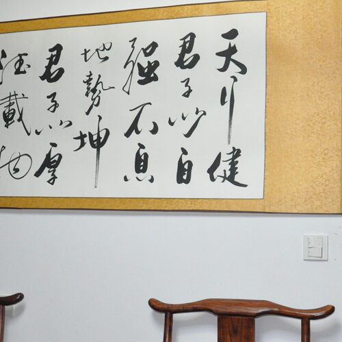 天行健君子以自强不息地势坤书法作品真迹字画名家手写字画定制 - 图3