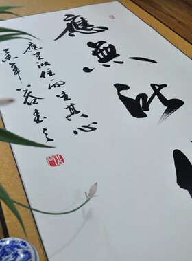 包邮应无所住名家书法已裱卷轴