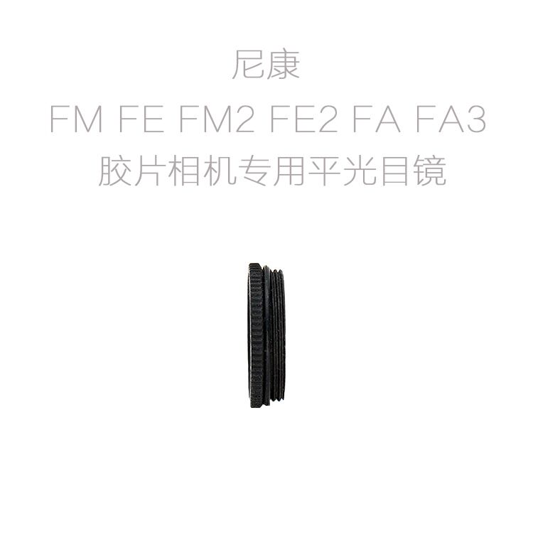 适用于尼康FM FE FM2 FE2 FA FA3胶片单反相机用平光目镜眼罩-图0