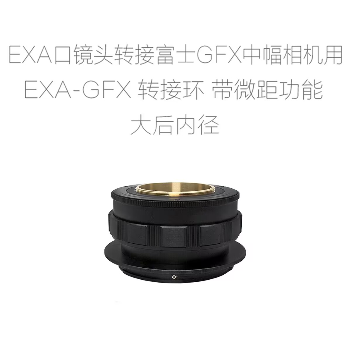 EXA-GFX 爱克山泰EXA口镜头转富士GFX中画幅相机用转接环 近摄环 - 图3