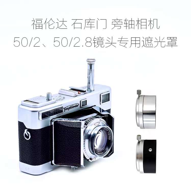 福伦达石库门voigtlander 50/2 50/2.8镜头专用滤镜接圈+遮光罩-图3