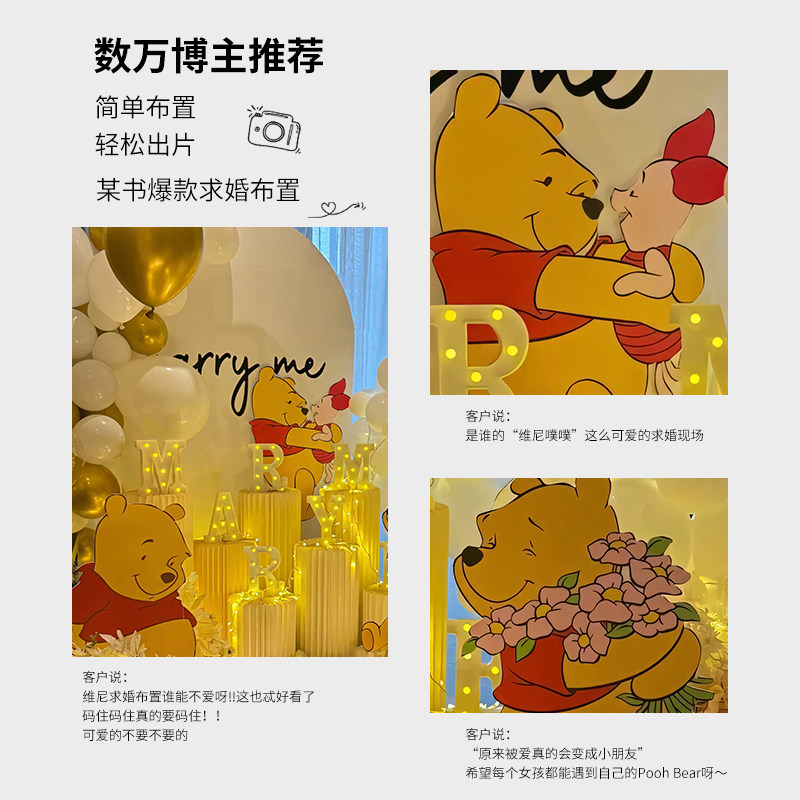 室内求婚布置装饰七夕卡通小熊维尼浪漫惊喜表白场景背景墙氛围感,淘宝优惠券,粉丝福利购,淘宝优惠卷