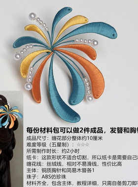烟花发簪胸针缠花材料包有教程