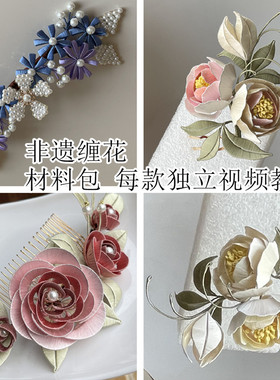 有视频教程缠花材料包豆蔻听雨