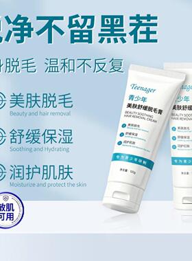 青少年专用全身脱毛膏｜唇部腋下