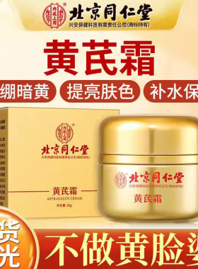 黄芪霜抗皱抗衰淡化色斑