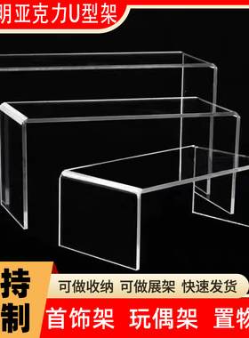 亚克力U型化妆品首饰展示鞋架古玩公仔阶梯陈列架小摆件底座支托