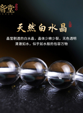 心斋堂五行金水女款白水晶手串