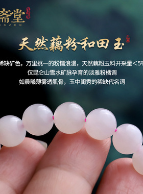 心斋堂藕粉和田玉手串女