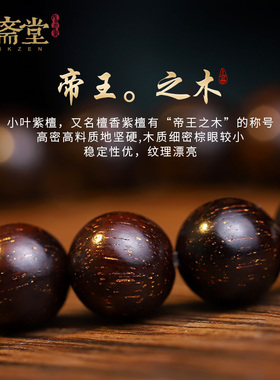 心斋堂小叶紫檀18K黄金手链