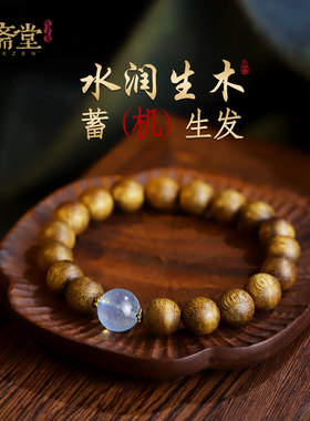 心斋堂奇楠沉香五行补水喜木手串