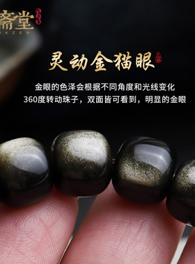 心斋堂天然金曜石本命年手链